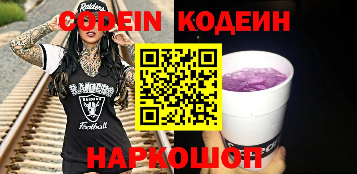 Кодеин Purple Drank  Вход с VPN  Соль-Илецк  цены наркотик  Кодеин Purple Drank 